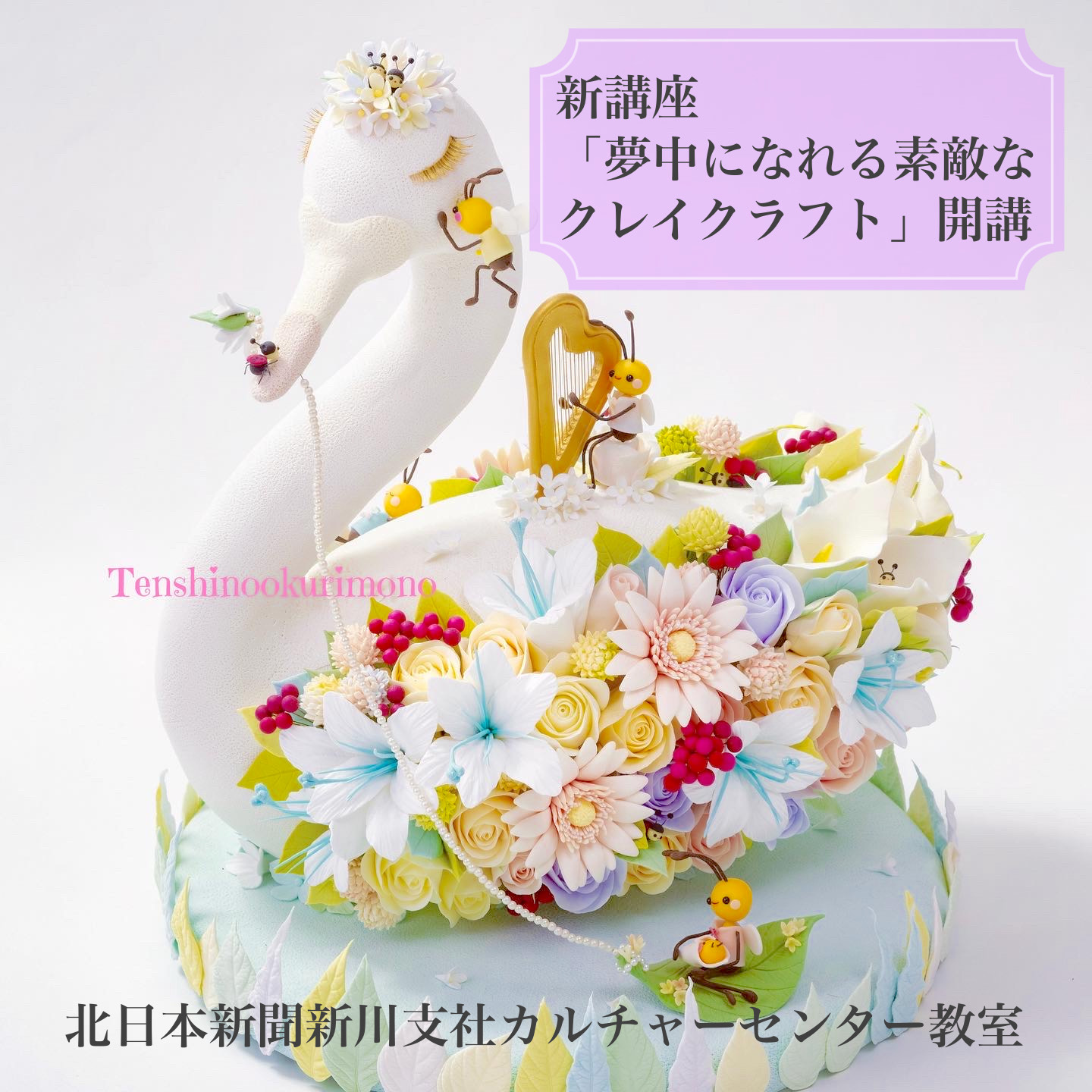 新講座 「夢中になれる素敵なクレイクラフト」開講