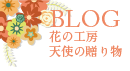 BLOG　花の工房　天使の贈り物