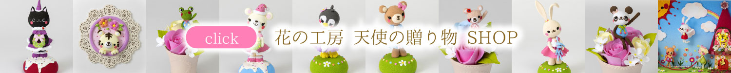 花の工房 天使の贈り物 SHOP