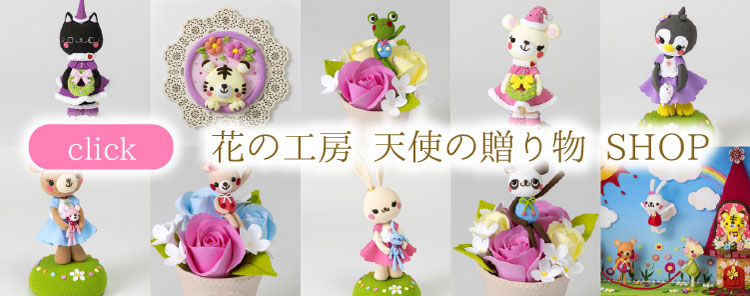 花の工房 天使の贈り物 SHOP