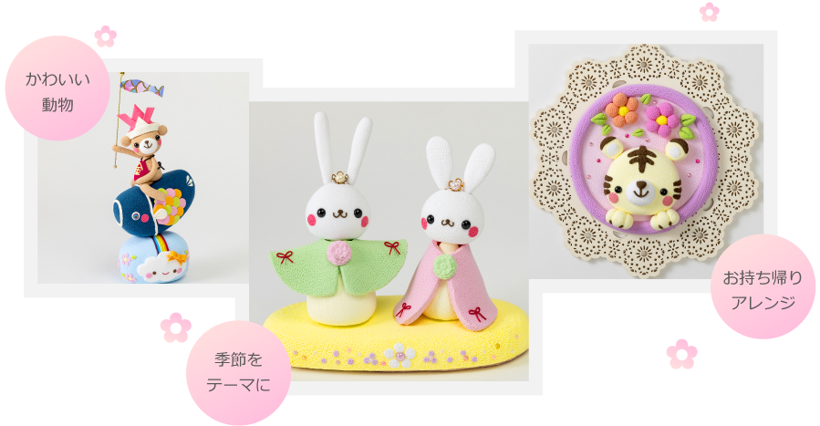 かわいい動物　季節をテーマに　お持ち帰りアレンジ