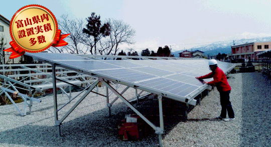 太陽光発電設備の設置は富山県内実績が多数、基礎から施工まで。ご相談・お問合せは 株式会社劔(つるぎ)