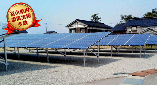 太陽光発電設備の設置は富山県内実績が多数、基礎から施工まで。ご相談・お問合せは 株式会社劔(つるぎ)