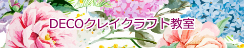DECOクレイクラフト教室「花の工房 天使の贈り物」へ DECOクレイクラフト教室「花の工房 天使の贈り物」へ