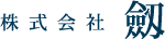 株式会社 劔（つるぎ）　富山県黒部市　外構・エクステリア　一般土木　太陽光発電設置・基礎工事　設計　施工