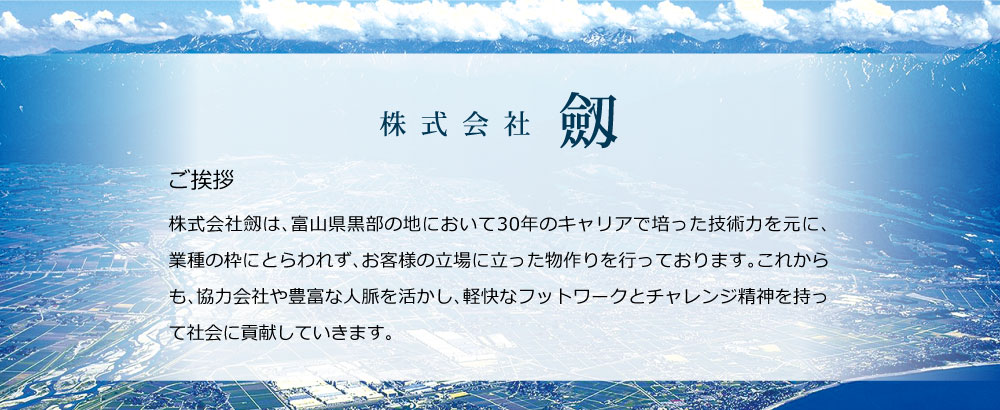 株式会社 劔 富山県黒部市 業務内容